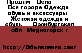 Продам › Цена ­ 2 000 - Все города Одежда, обувь и аксессуары » Женская одежда и обувь   . Оренбургская обл.,Медногорск г.